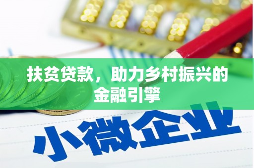 刚察扶贫贷款，助力乡村振兴的金融引擎