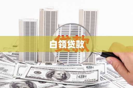 水富白领贷款