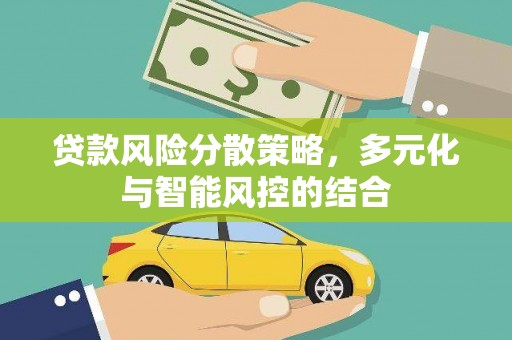 莱城贷款风险分散策略，多元化与智能风控的结合