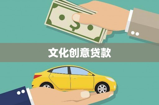 清镇文化创意贷款