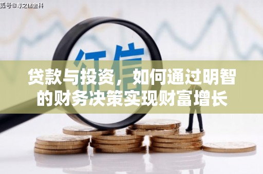 开平贷款与投资，如何通过明智的财务决策实现财富增长