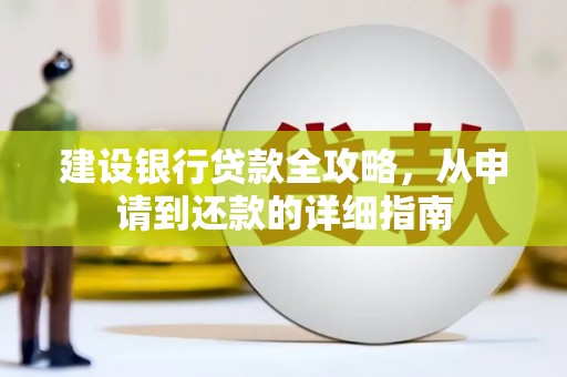 沈河建设银行贷款全攻略，从申请到还款的详细指南