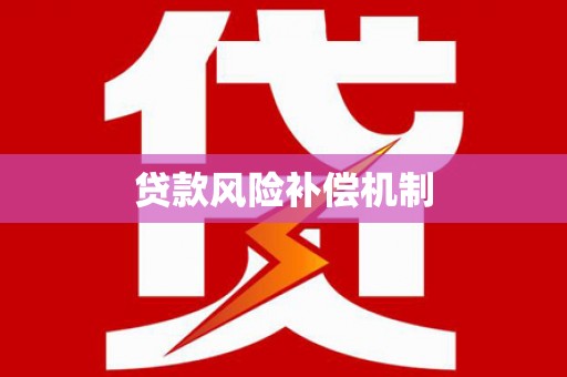 南庄贷款风险补偿机制