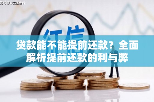 贵德贷款能不能提前还款？全面解析提前还款的利与弊
