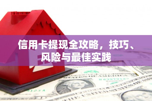 广汉信用卡提现全攻略，技巧、风险与最佳实践