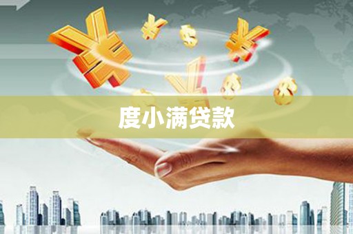 科尔沁左翼后旗度小满贷款