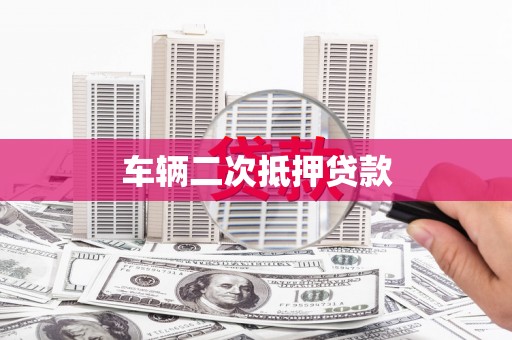线西车辆二次抵押贷款