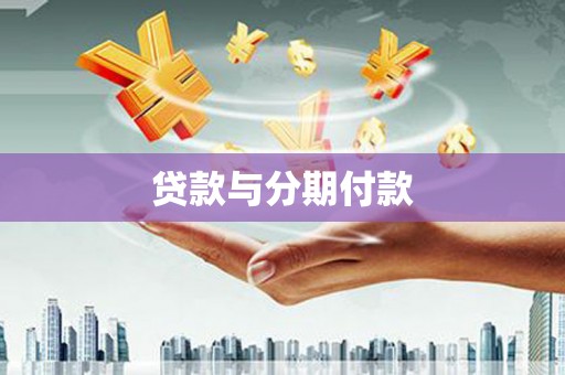 山阳贷款与分期付款