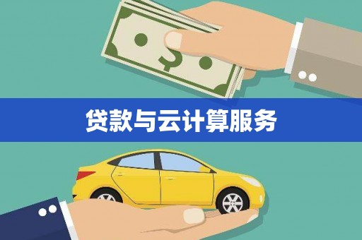 康马贷款与云计算服务