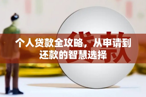 永寿个人贷款全攻略，从申请到还款的智慧选择
