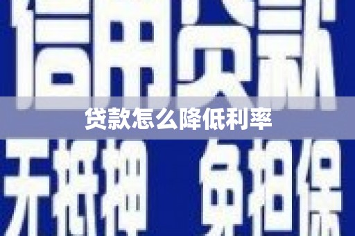 资溪贷款怎么降低利率