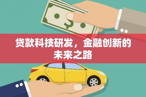 墨江贷款科技研发，金融创新的未来之路