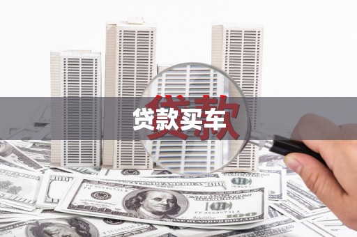 马村贷款买车