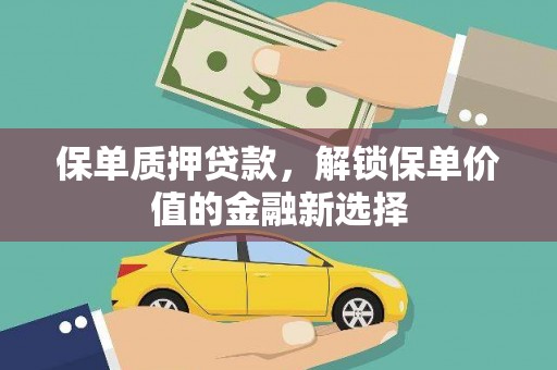 铜锣保单质押贷款，解锁保单价值的金融新选择