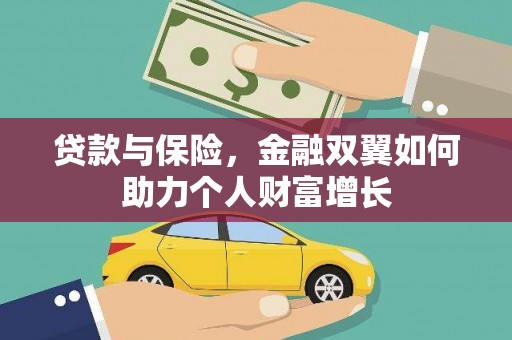 沈北新区贷款与保险，金融双翼如何助力个人财富增长