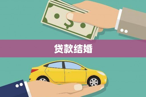 德庆贷款结婚