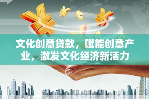 新埔文化创意贷款，赋能创意产业，激发文化经济新活力