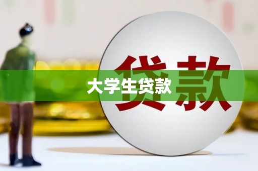 张掖大学生贷款