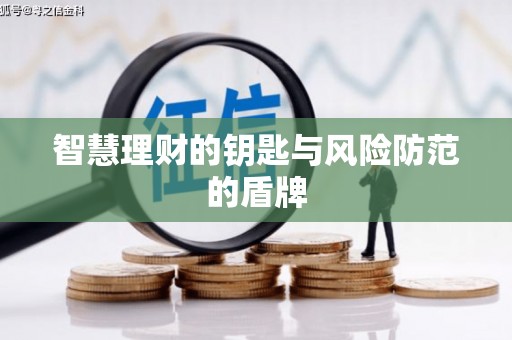 大林智慧理财的钥匙与风险防范的盾牌
