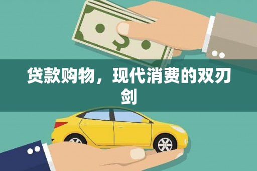 芦淞贷款购物，现代消费的双刃剑
