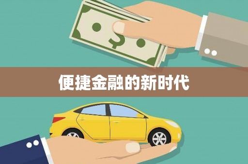 通道便捷金融的新时代