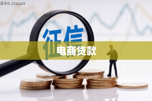 江海电商贷款