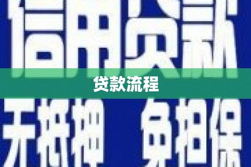 临沭贷款流程