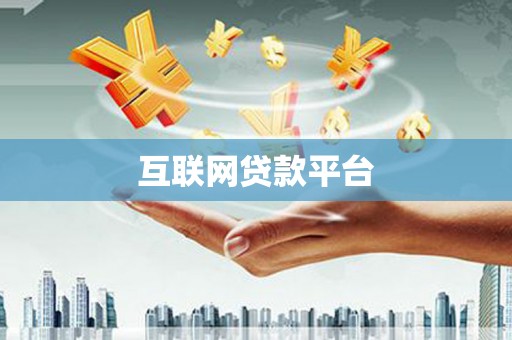 中卫互联网贷款平台