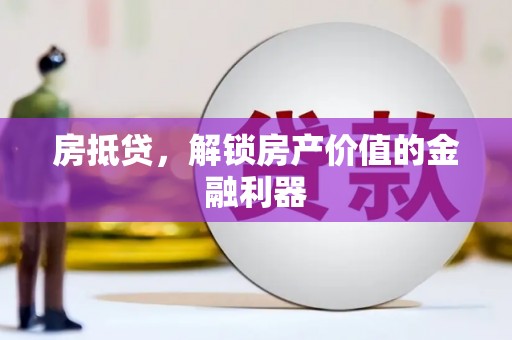 海南房抵贷，解锁房产价值的金融利器