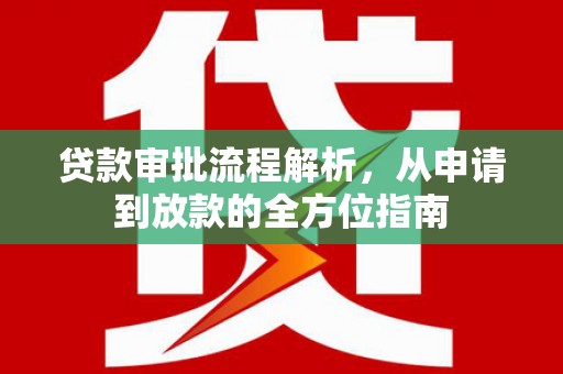 南屯贷款审批流程解析，从申请到放款的全方位指南