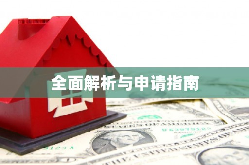 陕西全面解析与申请指南