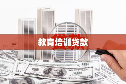 开平教育培训贷款