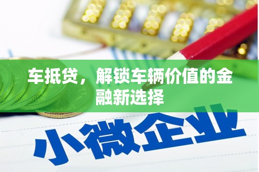 徐水车抵贷，解锁车辆价值的金融新选择