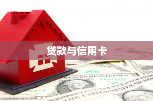 永善贷款与信用卡