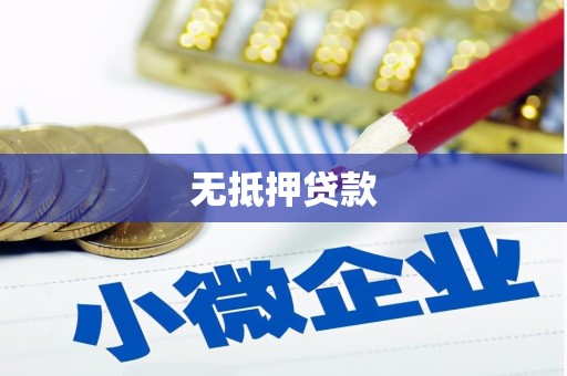 古镇无抵押贷款