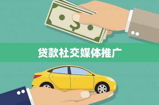 松北贷款社交媒体推广