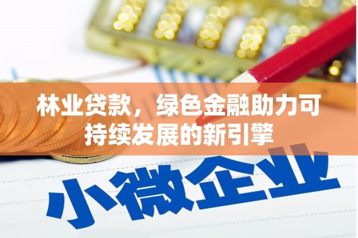 宝鸡林业贷款，绿色金融助力可持续发展的新引擎