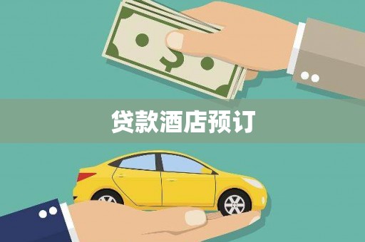 越城贷款酒店预订
