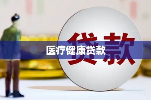 赫山医疗健康贷款