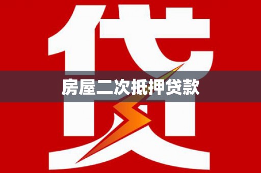 哈尔滨房屋二次抵押贷款