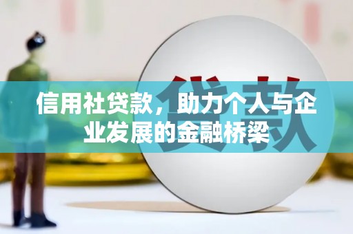 麟洛信用社贷款，助力个人与企业发展的金融桥梁