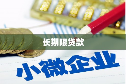 灌云长期限贷款