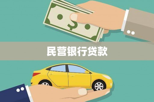 东乡族民营银行贷款