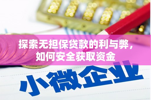 杭州探索无担保贷款的利与弊，如何安全获取资金