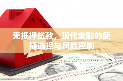 嘉祥无抵押贷款，现代金融的便捷选择与风险控制
