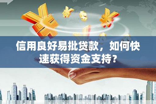 简阳信用良好易批贷款，如何快速获得资金支持？