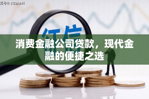 四子王旗消费金融公司贷款，现代金融的便捷之选