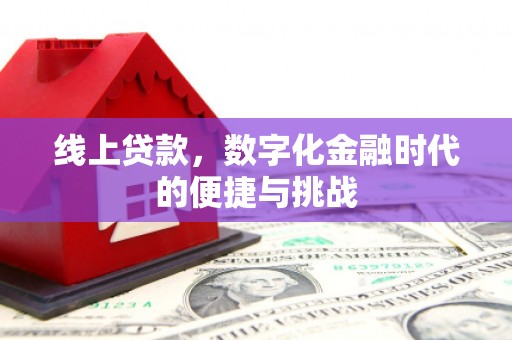 雁江线上贷款，数字化金融时代的便捷与挑战