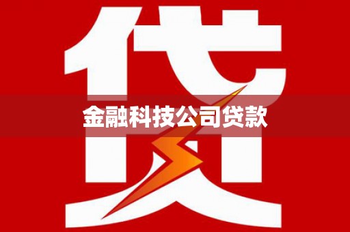 定西金融科技公司贷款