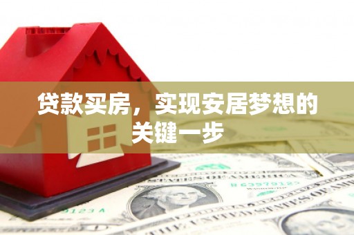 美溪贷款买房，实现安居梦想的关键一步